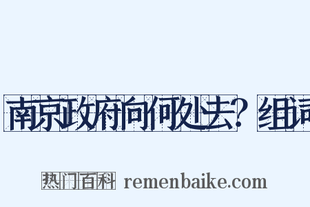 南京政府向何处去？组词是什么意思的图片